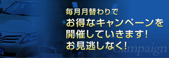 毎月月替わりでお得なキャンペーンを開催していきます！お見逃しなく！