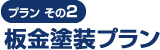 プラン その2 板金塗装プラン