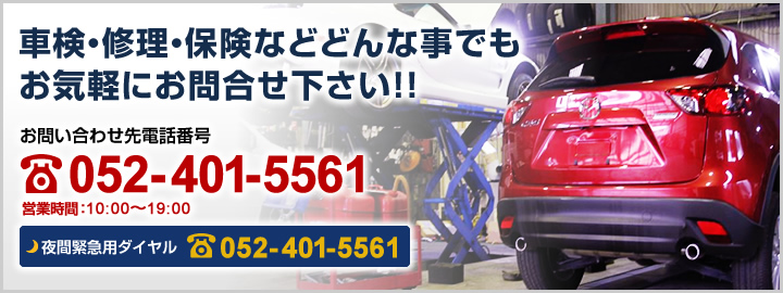 車検・修理・保険などどんな事でもお気軽にお問合せ下さい!!TEL052-401-5561