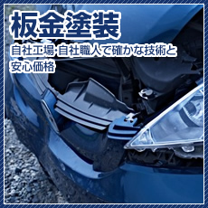 板金塗装 自社工場・自社職人で確かな技術と安心価格
