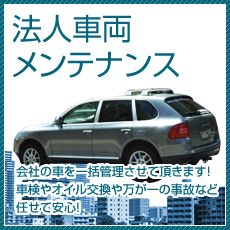 法人車両メンテナンス