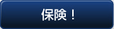 保険