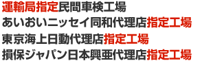 陸運局指定民間車検工場あいおいニッセイ同和損保・損保ジャパン日本興亜・東京海上日動指定工場