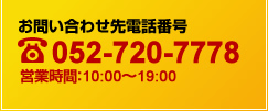 お問い合わせ先電話番号052-401-5561 夜間緊急用ダイヤル052-401-5561