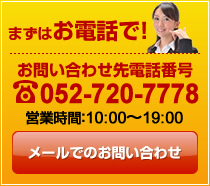 まずはお電話で！お問い合わせ先電話番号052-720-7778