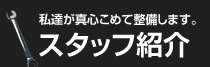 私達が真心こめて整備します。スタッフ紹介