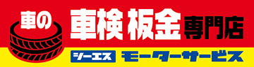 車の修理専門店シーエスモーターサービス