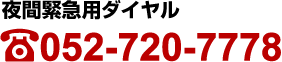 夜間緊急用ダイヤル 052-401-5561