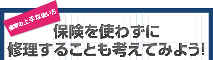 保険を使わずに修理することも考えてみよう！