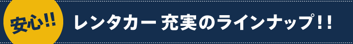 安心！！レンタカー充実のラインナップ！！