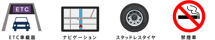 ETC車載器、ナビゲーション、スタッドレスタイヤ、禁煙車